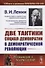Две тактики социал-демократии в демократической революции - 0