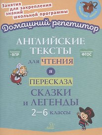 Английские тексты для чтения и пересказа. Сказки и легенды. 2-6 классы