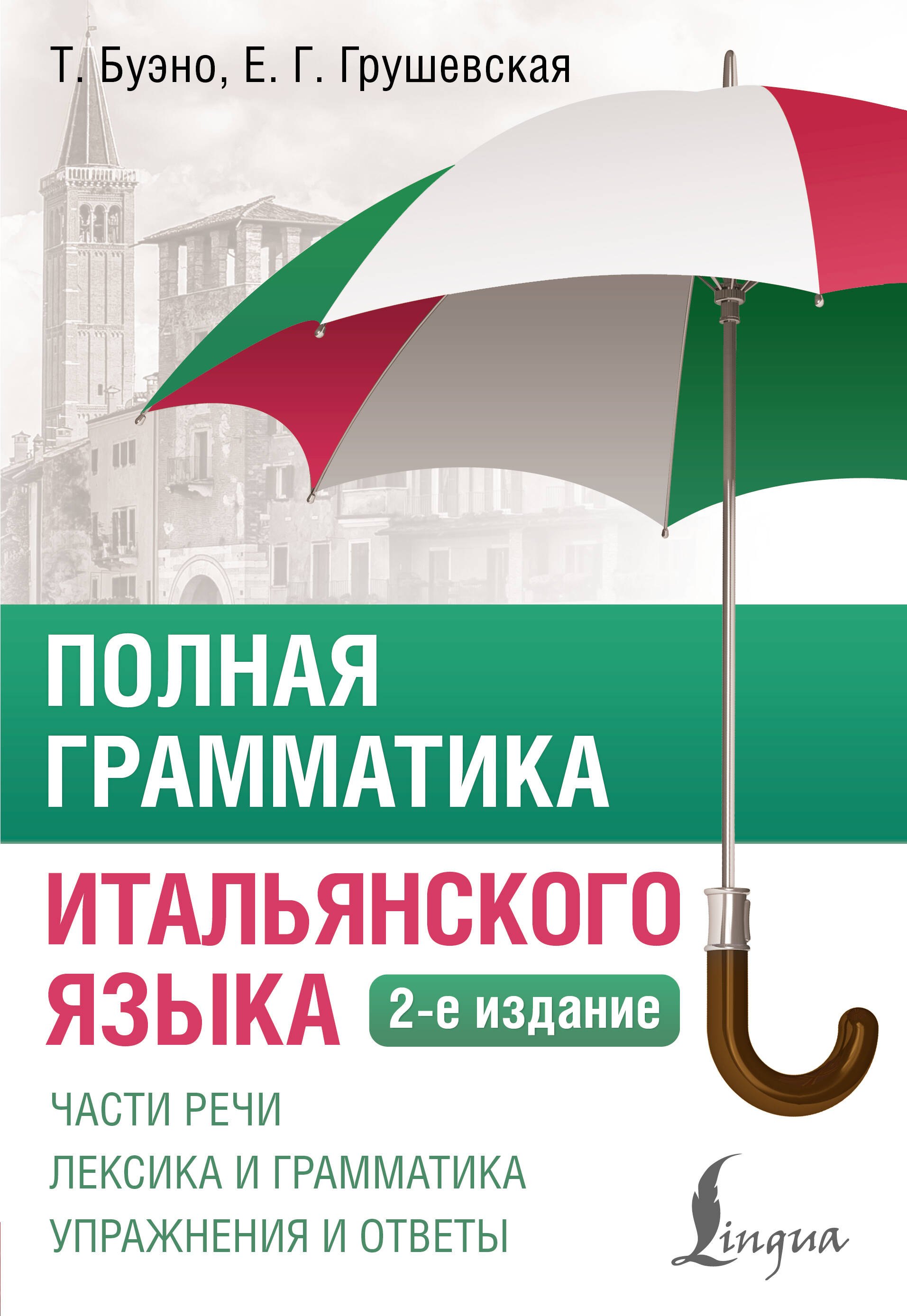 

Полная грамматика итальянского языка. 2-е издание