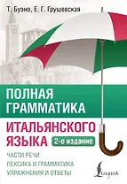 Полная грамматика итальянского языка. 2-е издание