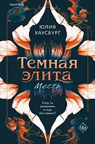 Темная элита. Месть