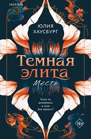 Темная элита. Месть