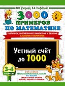 3000 примеров по математике. 3-4 класс. Устный счет до 1000. Внетабличное, табличное умножение и деление, сложение, вычитание - 0