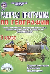 Рабочая программа по географии. 9 класс. Учебник "География России. Население и хозяйство. 9 класс", издательство "Дрофа", авторы: В.П.Дронова, А.Я.Ром (классическая линия)