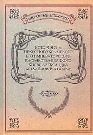 История 73-го пехотного Крымского Его Императорского высочества Великого Князя Александра Михайловича полка. Репринтное издание