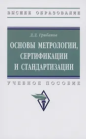 Основы метрологии, стандартизации и сертификации