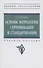 Основы метрологии, стандартизации и сертификации - 0
