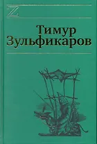 Собрание сочинений. В 7 томах. Том 3. Золотые притчи Ходжи Насреддина