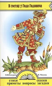 В гостях у Года Годовича. Книга о временах года