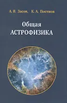 Общая астрофизика. 3 -е изд., испр. и доп.