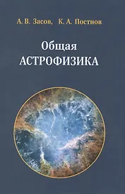 Общая астрофизика. 3 -е изд., испр. и доп.