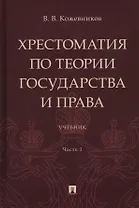 Хрестоматия по теории государства и права: учебник. В 2-х частях. Часть 1