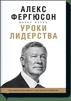 Уроки лидерства. Чему меня научила жизнь и 27 лет в “Манчестер Юнайтед”