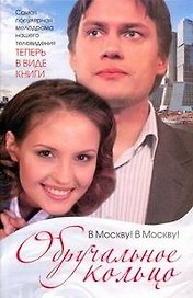 Обручальное кольцо. В Москву! В Москву!