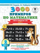 3000 примеров по математике. 2 класс. Счет в пределах 100. В 2 ч. Ч. 2.