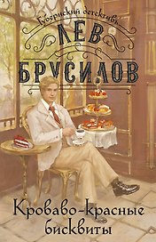Кроваво-красные бисквиты