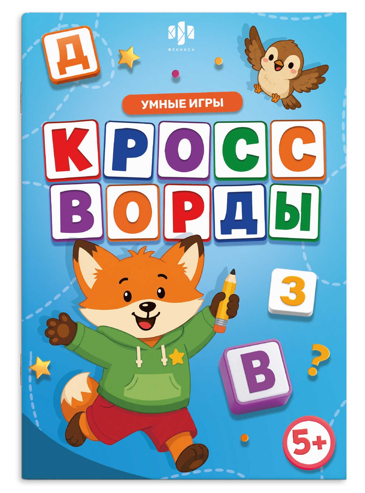 Обложка книги «Кроссворды. Умные игры. Книжка с заданиями для детей»