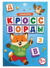 Кроссворды. Умные игры. Книжка с заданиями для детей