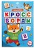 Кроссворды. Умные игры. Книжка с заданиями для детей - 0