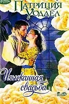 Изысканная свадьба (м) (Очарование). Уоддел П. (Аст)