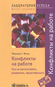 Конфликты на работе Как их распознавать, разрешать, предотвращать 3-е изд ,исправ. и доп.