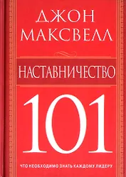 Наставничество 101