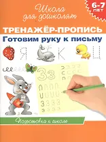 6-7 лет.Тренажер-пропись. Готовим руку к письму