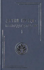 Агни Йога – исследователям. Часть I