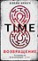 Time. Возвращение - 0