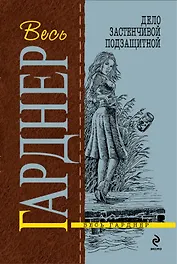 Дело застенчивой подзащитной : роман