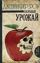 Скорбный урожай