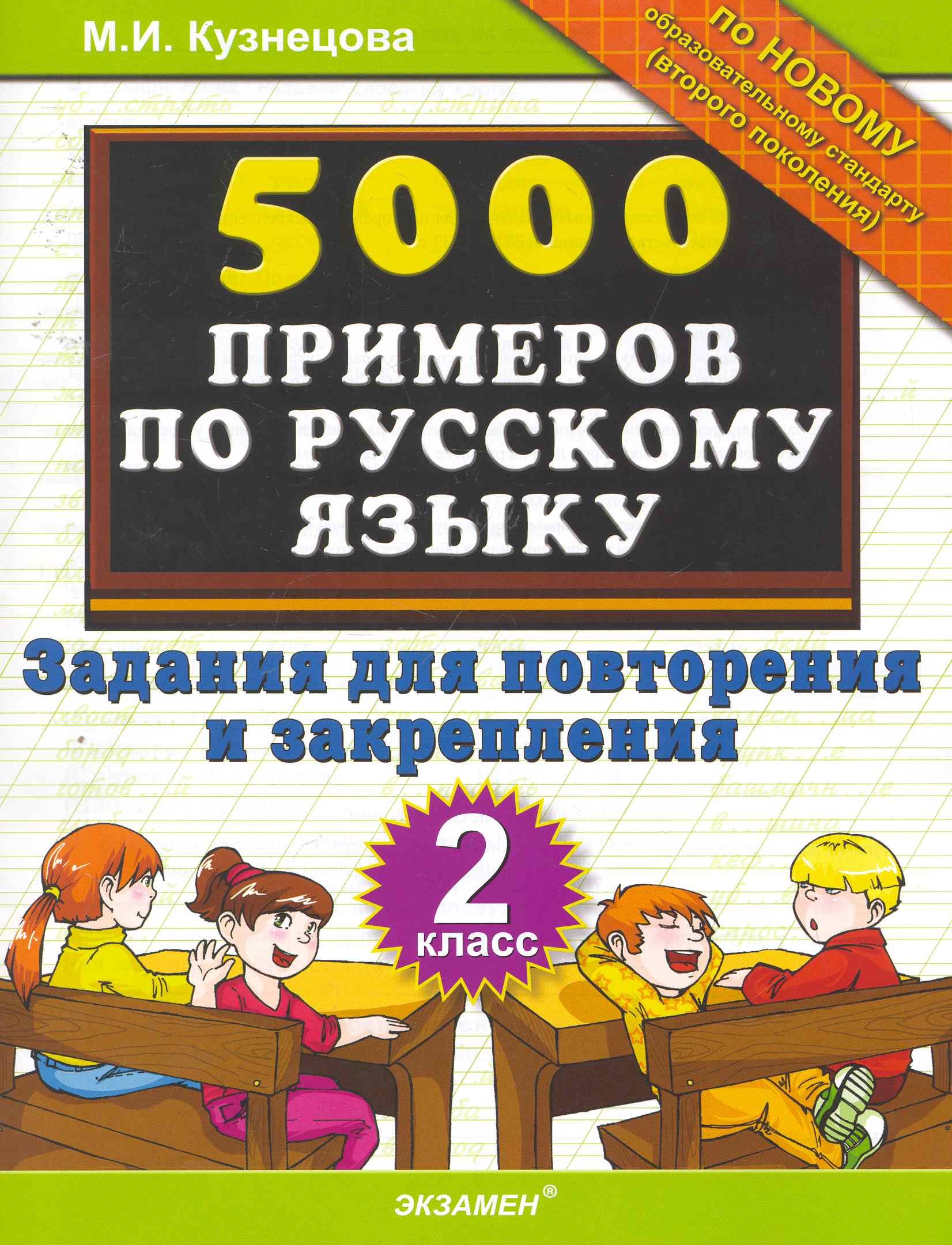 

5000 Примеров по русскому языку. Повторение и закрепление. 2 класс.ФГОС