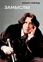Замыслы. Сборник
