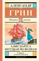 Алые паруса. Бегущая по волнам