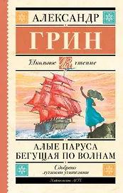 Алые паруса. Бегущая по волнам