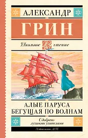 Алые паруса. Бегущая по волнам