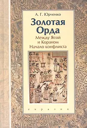 Золотая Орда: между Ясой и Кораном (начало конфликта). Книга-конспект.