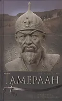 Тамерлан. Правитель и полководец