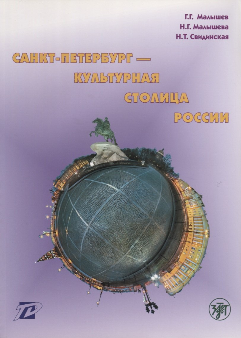 

Санкт-Петербург - культурная столица России : тексты для чтения и развития речи.