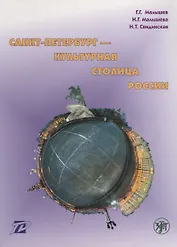 Санкт-Петербург - культурная столица России : тексты для чтения и развития речи.