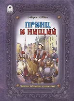 Принц и нищий