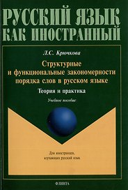 Структурные и функциональные закономерности порядка слов в русском языке: теория и практика: учебное пособие с системой упражнений