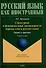 Структурные и функциональные закономерности порядка слов в русском языке: теория и практика: учебное пособие с системой упражнений - 0