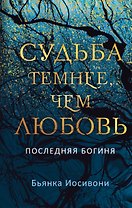 Судьба темнее, чем любовь