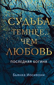 Судьба темнее, чем любовь