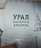 Урал: маршруты культуры - 1