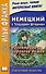 Немецкий с Теодором Штормом. Регентруда - королева дождя. Сказочная повесть = Theodor Storm. Die Regentrude - 1