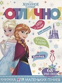 Холодное сердце. НО №1808. На отлично! - 0