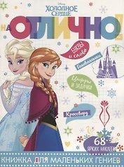 Холодное сердце. НО №1808. На отлично!