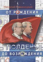 Полдень. От рождения до возрождения. Воспоминания